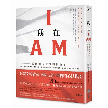 我在I AM:最簡潔有效的開悟指引