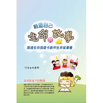 創造自己生命的故事(書盒)(盒裝內容:生命旅途卡、創作生命地圖、生命故事書使用說明)
