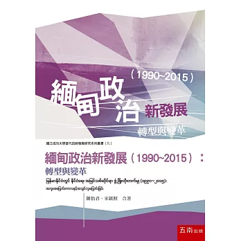 緬甸政治新發展(1990~2015):轉型與變革