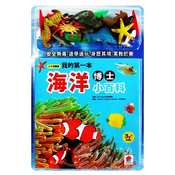 小小知識通:我的第一本海洋博士小百科(內附12款海洋學習模型及4個珊瑚配件+海洋尋寶探險遊戲組)
