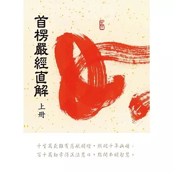 首楞嚴經直解:上冊