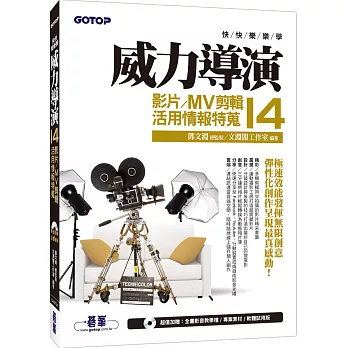 快快樂樂學威力導演14:影片/MV剪輯活用情報特蒐(附DVD一片)