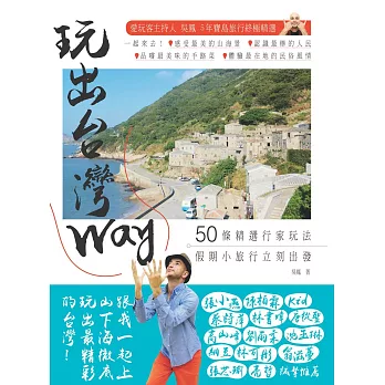 玩出台灣Way:50條精選行家玩法,假期小旅行立刻出發!
