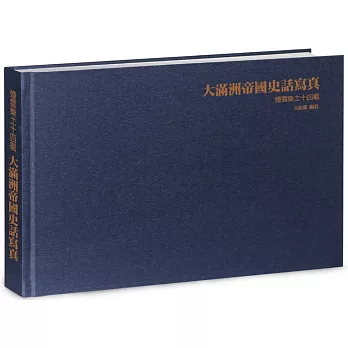 大滿洲帝國史話寫真:煙雲樂土十四載《精裝典藏版》