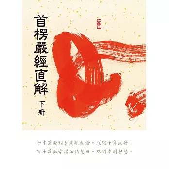 首楞嚴經直解:下冊