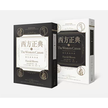 西方正典(全二冊)