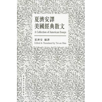 夏濟安譯美國經典散文(中英對照)