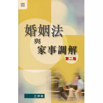 婚姻法與家事調解(第二版)