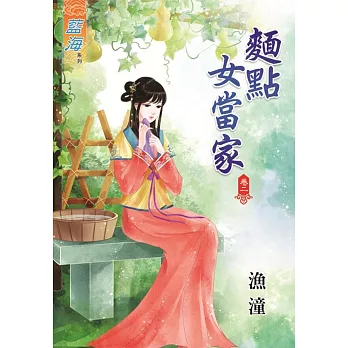 麵點女當家‧卷二