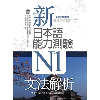 新日本語能力測驗N1文法解析（20K軟精裝）