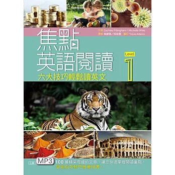 焦點英語閱讀:六大技巧輕鬆讀英文 (Level 1)【三版】(16K彩圖+1MP3)