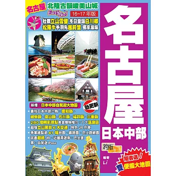 北陸古韻峻美山城Easy GO!:名古屋日本中部 (2016-17年版)