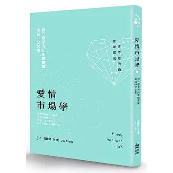 愛情市場學:寫給80分女生,提升戀愛力的不敗思維