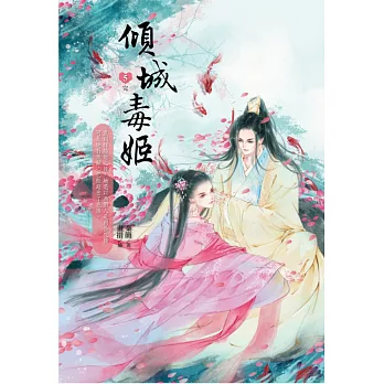 傾城毒姬5(完)