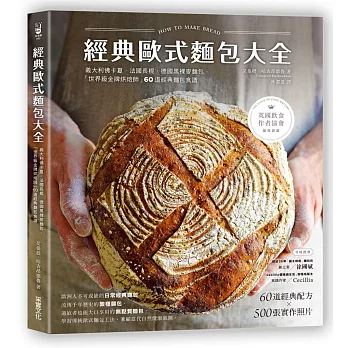 經典歐式麵包大全：義大利佛卡夏．法國長棍．德國黑裸麥麵包，「世界級金牌烘焙師」60道經典麵包食譜