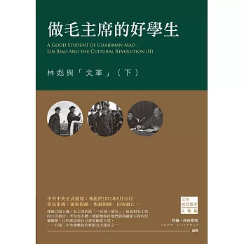 做毛主席的好學生:林彪與「文革」(下)
