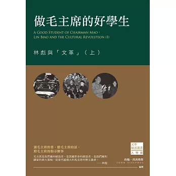 做毛主席的好學生:林彪與「文革」(上)