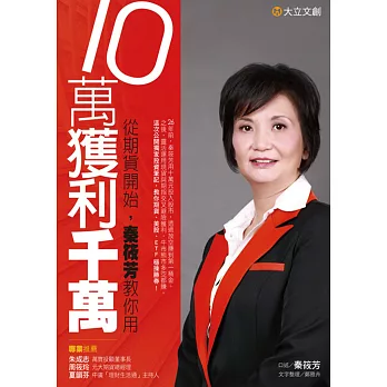 從期貨開始,秦筱芳教你用10萬獲利千萬