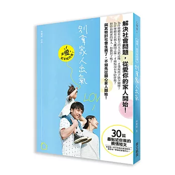 別拿家人出氣:讓愛從家庭出發