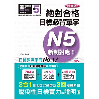 精修版 新制對應 絕對合格!日檢必背單字N5(25K+MP3)