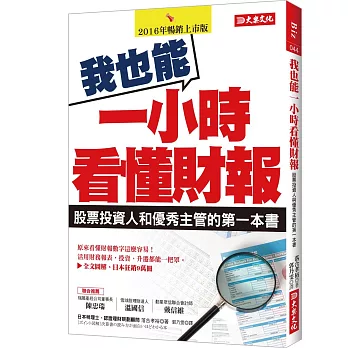 我也能一小時看懂財報:股票投資人與優秀主管的第一本書