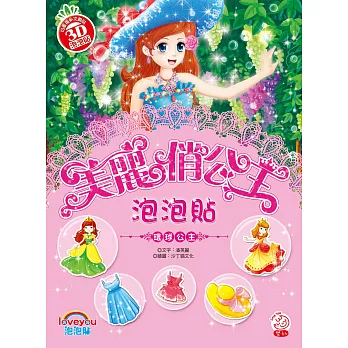美麗俏公主泡泡貼:環球公主