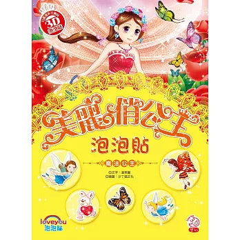 美麗俏公主泡泡貼:魔法公主
