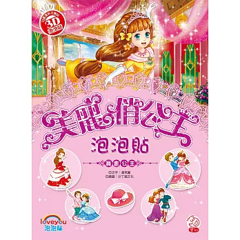 美麗俏公主泡泡貼:舞會公主