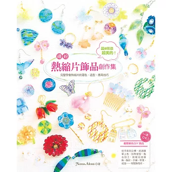 晶瑩剔透超美的!繽紛熱縮片飾品創作集:一本OK!完整學會熱縮片的著色、造型、應用技巧……