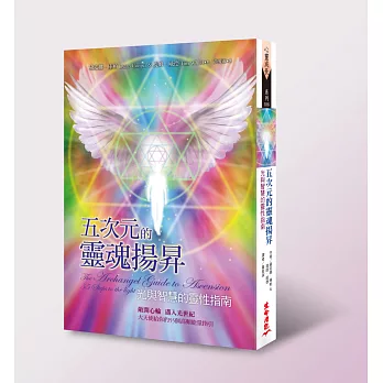五次元的靈魂揚昇:光與智慧的靈性指南