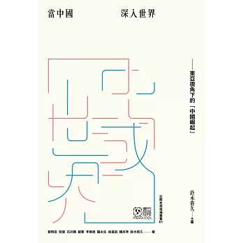 當中國深入世界:東亞視角下的「中國崛起」