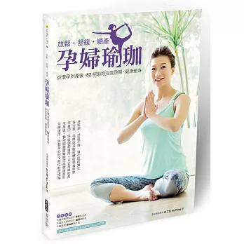 放鬆‧舒緩‧順產 孕婦瑜珈:從懷孕到產後,82招助妳安度孕期、健康塑身