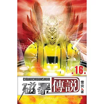 磁暴傳說16