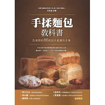 手揉麵包教科書:呂老師的86款超手感麵包全集