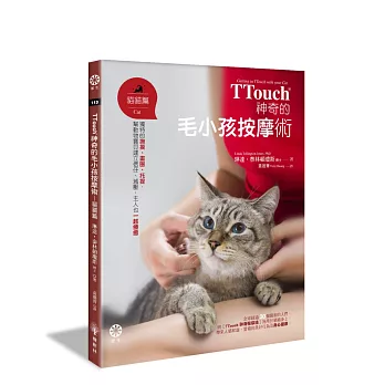 TTouch神奇的毛小孩按摩術—貓貓篇:獨特的撫摸、畫圈、托提,幫動物寶貝建立信任、減壓,主人也一起療癒