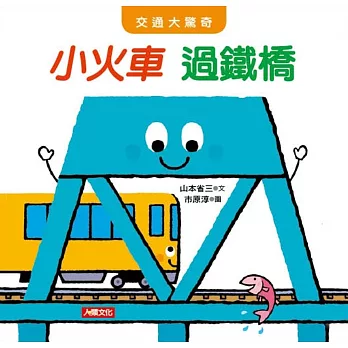 交通大驚奇:小火車過鐵橋