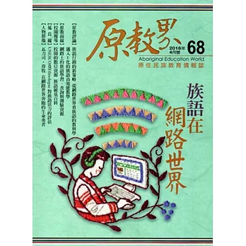 原教界:原住民族教育情報誌68(105/04)