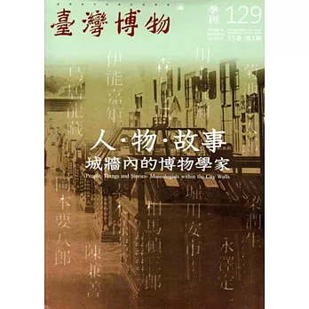 臺灣博物季刊第129期(105/03)35:1