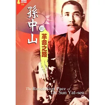 孫中山的革命之路:僑務專題選粹叢書06