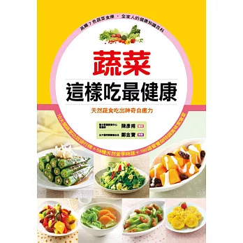 蔬菜這樣吃最健康:天然蔬食吃出神奇自癒力(平裝)