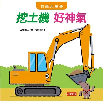 交通大驚奇:挖土機好神氣