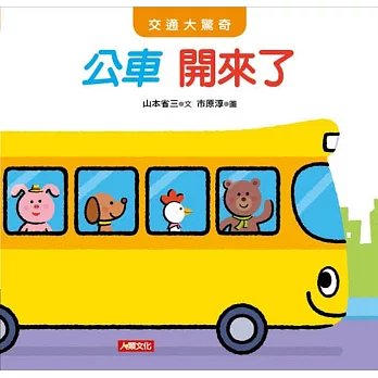 交通大驚奇:公車開來了