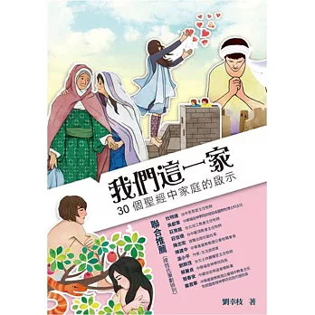 我們這一家:30個聖經中家庭的啟示