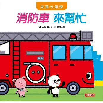 交通大驚奇:消防車來幫忙