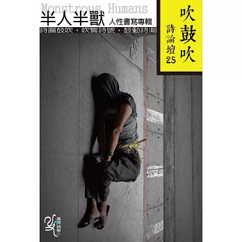 吹鼓吹詩論壇二十五號:半人半獸人性書寫專輯