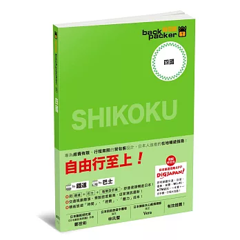 四國 日本鐵道、巴士自由行:背包客系列9