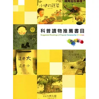 科普讀物推薦書目:國小篇