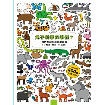 兔子的家在哪裡?超大型動物數數學習書(硬頁書)