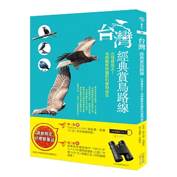 台灣經典賞鳥路線:出發賞鳥去!鳥類觀察與攝影的實戰祕笈