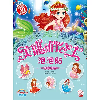 美麗俏公主泡泡貼:童話公主